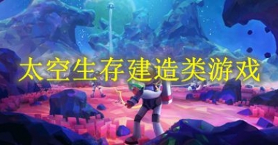 太空生存建造类游戏大全