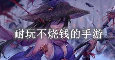 耐玩不烧钱的手游大全