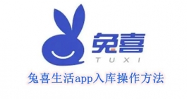 《兔喜生活》app入库操作方法