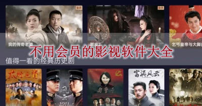 不用会员的影视软件大全