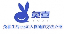 《兔喜生活》app加入圆通的方法介绍