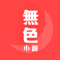 無色小说（免费阅读）