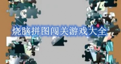 烧脑拼图闯关游戏大全