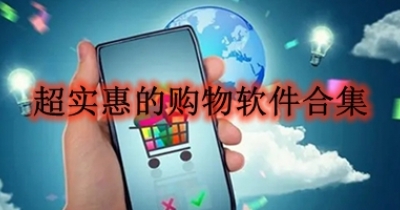 超实惠的购物软件合集
