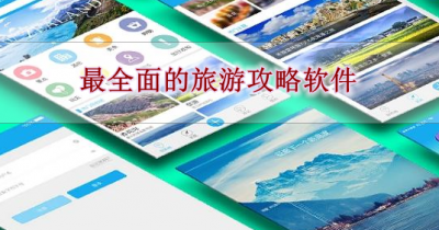 最全面的旅游攻略软件合集