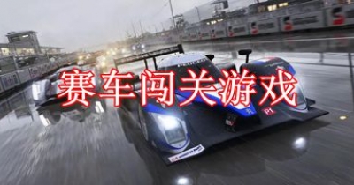 赛车闯关游戏大全