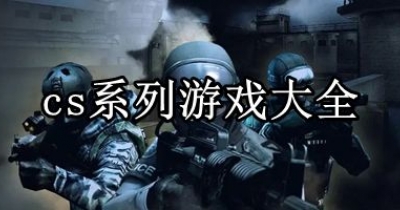 cs系列游戏大全