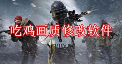 吃鸡画质修改软件大全
