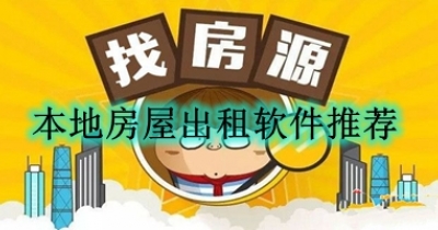 本地房屋出租软件推荐