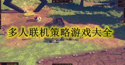 多人联机策略游戏大全