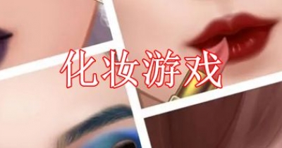 可以给人物化妆的游戏大全