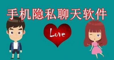 手机隐私聊天软件排行榜