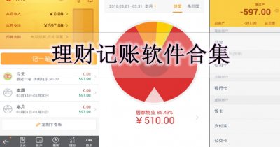 理财记账软件合集