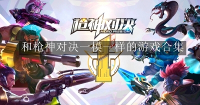 和枪神对决一模一样的游戏合集