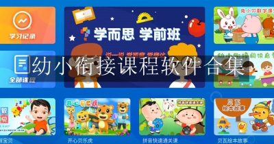 幼小衔接课程软件合集