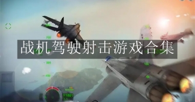 战机驾驶射击游戏合集