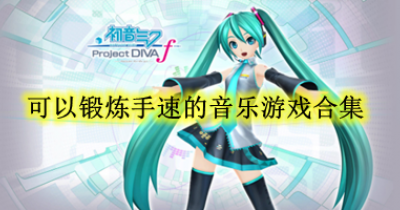 可以锻炼手速的音乐游戏合集