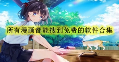 所有漫画都能搜到免费的软件合集
