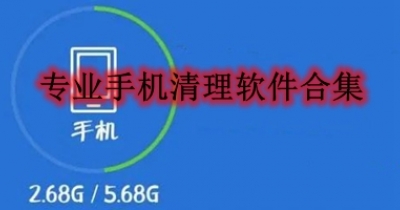 专业手机清理软件合集