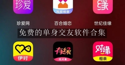 免费的单身交友软件合集