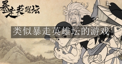 类似暴走英雄坛的游戏合集