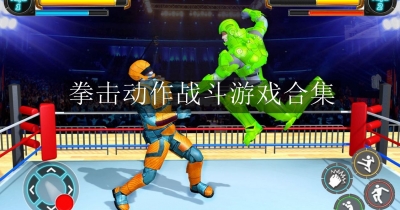 拳击动作战斗游戏合集