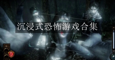沉浸式恐怖游戏合集