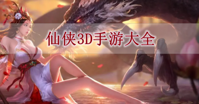 仙侠3D手游大全