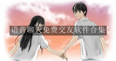 语音聊天免费交友软件合集