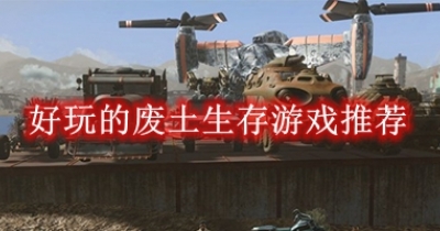 好玩的废土生存游戏推荐