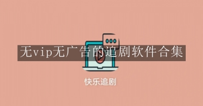 无vip无广告的追剧软件合集