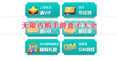 无限内购手游盒子大全
