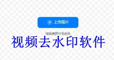 视频去水印软件大全