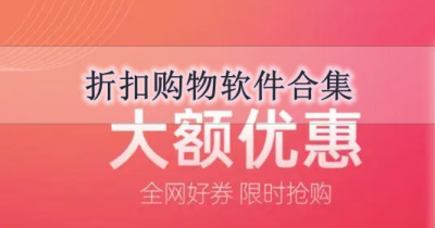 折扣购物软件合集