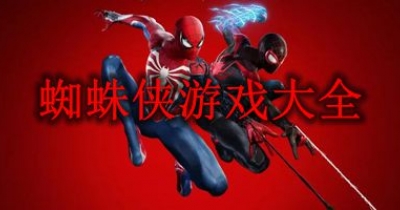 蜘蛛侠游戏大全