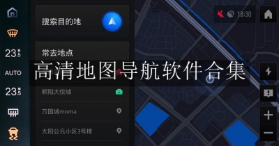 高清地图导航软件合集