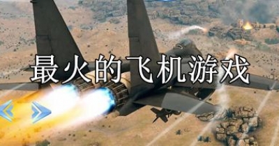 最火的飞机游戏排行榜