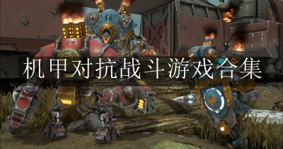 机甲对抗战斗游戏合集