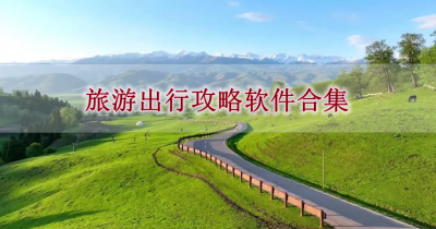 旅游出行攻略软件合集