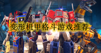 变形机甲格斗游戏推荐