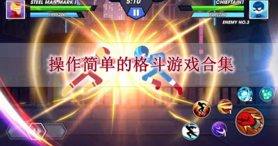 操作简单的格斗游戏合集