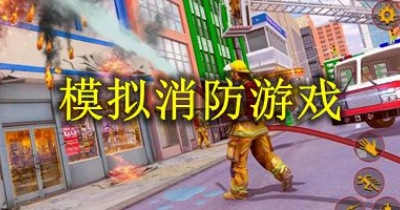 模拟消防游戏大全