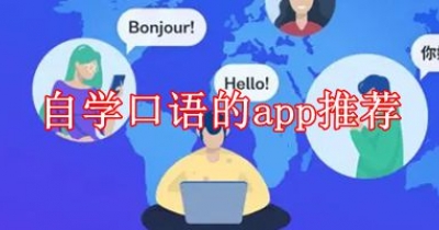 自学口语的app推荐