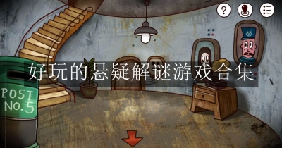 好玩的悬疑解谜游戏合集