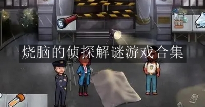 烧脑的侦探解谜游戏合集