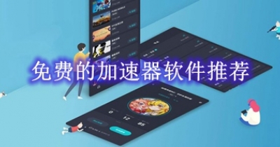 免费的加速器软件推荐