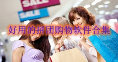 好用的拼团购物软件合集