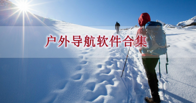 户外导航软件合集