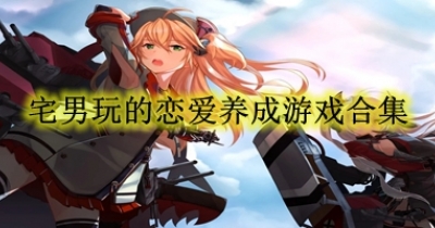 宅男玩的恋爱养成游戏合集