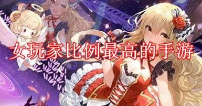 女玩家比例最高的手游排行榜